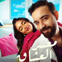 ‎⁨عبدالعزيز لويس و ليالي دهراب –  معشر العشاق 2022⁩.mp3