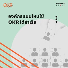 OKR EP 15 องค์กรแบบไหนใช้ OKR ได้สำเร็จ