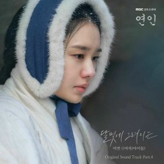 미연((여자)아이들)((G)I-DLE Miyeon) - 달빛에 그려지는 (연인 OST) My Dearest OST Part 4