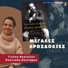 Τσαρλς Ντίκενς- "μεγάλες προσδοκίες" - Γράφει η Γιούλη Βασιλείου