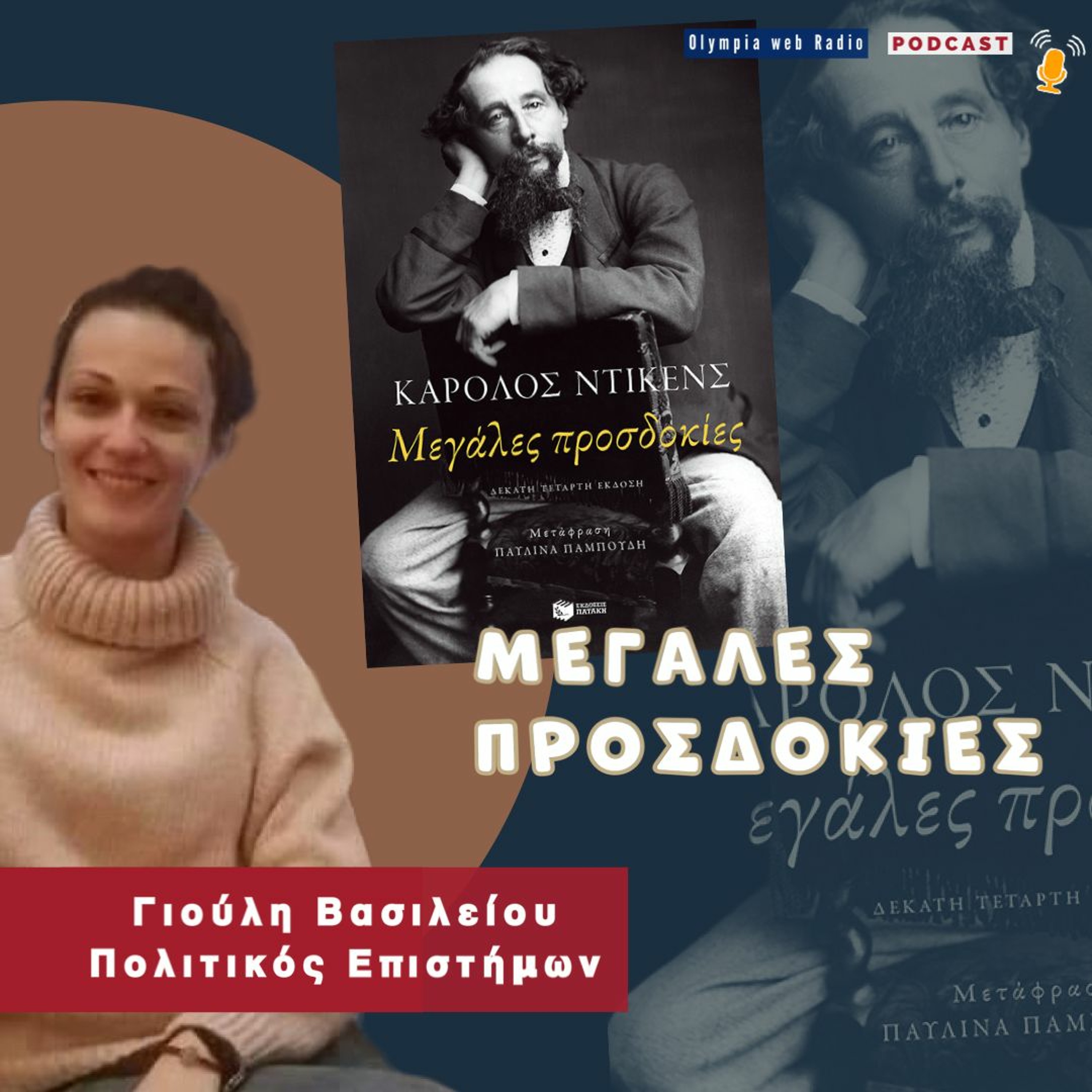 Τσαρλς Ντίκενς- "μεγάλες προσδοκίες" - Γράφει η Γιούλη Βασιλείου episode artwork