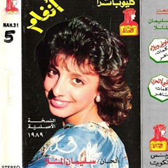 انغام | يا قلبي لا تحزن 1989