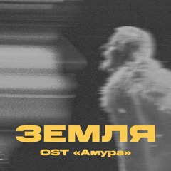 Земля (feat. Тося Чайкина)