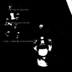 死ТЫ СЧАСТЛИВ, ОНИ - НЕТ (intro)