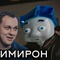 Оксимирон  Фиксики feat Хованский mashup