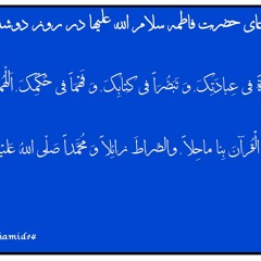 Monday Dua - Hazrate Zahra/ دعای حضرت فاطمه زهرا (س) در روز دوشنبه