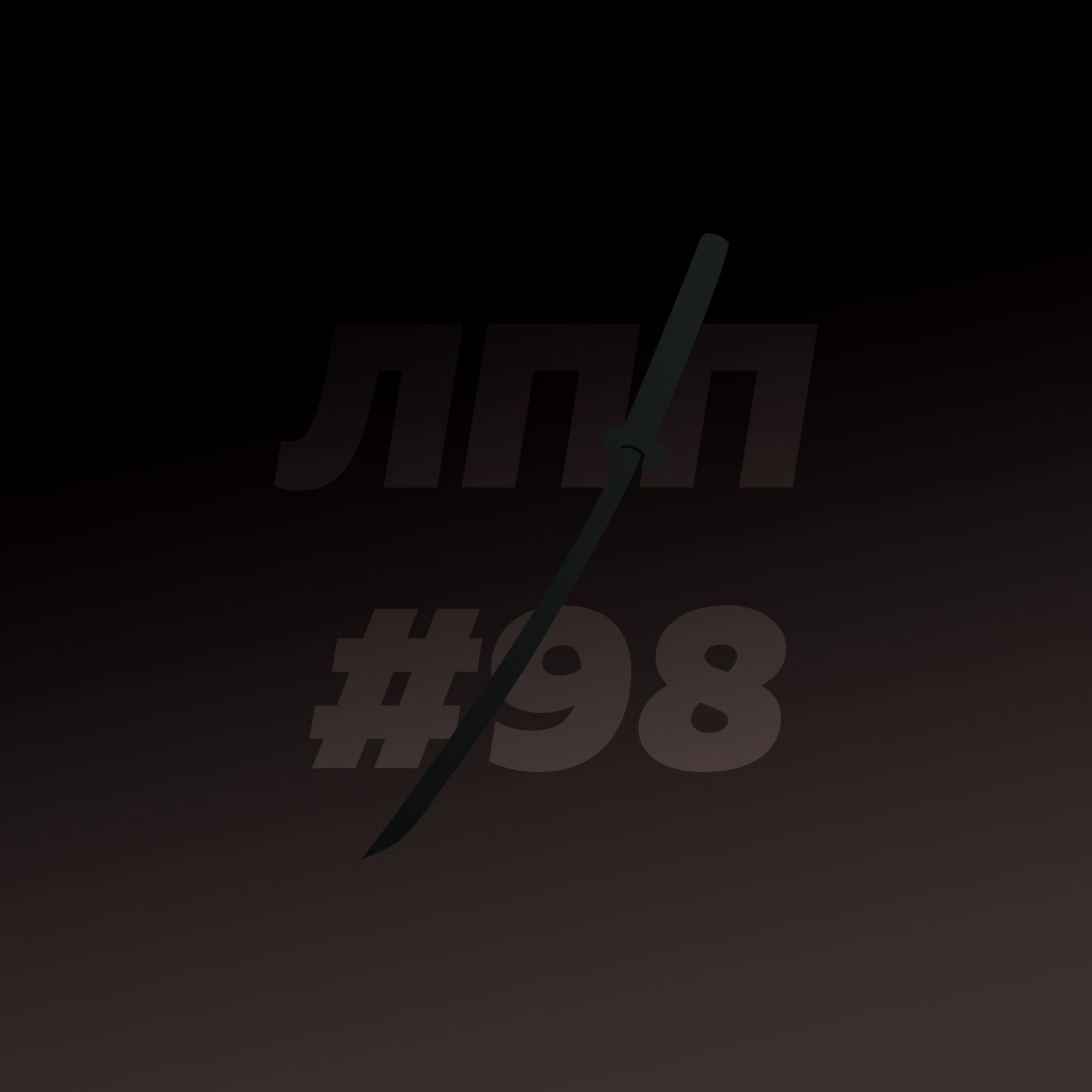 Выпуск 98 — Способность учиться, ошибки и деление на нормальных и нет Выпуск 98 — Способность учиться, ошибки и деление на нормальных и нет