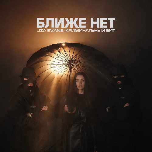 Ближе нет