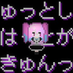 ぎゅっとしてはーとがきゅんっfeat.真愛