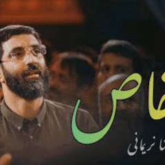 عشق خاص | حاج سید رضا نریمانی