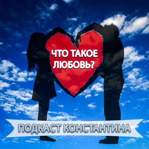 Stream Подкаст "Что такое любовь?" Вступление from Konstantin Gulienko ...