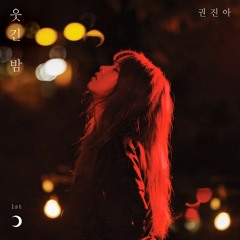 스물 - 권진아 (cover) 서시아(SEOSIA)