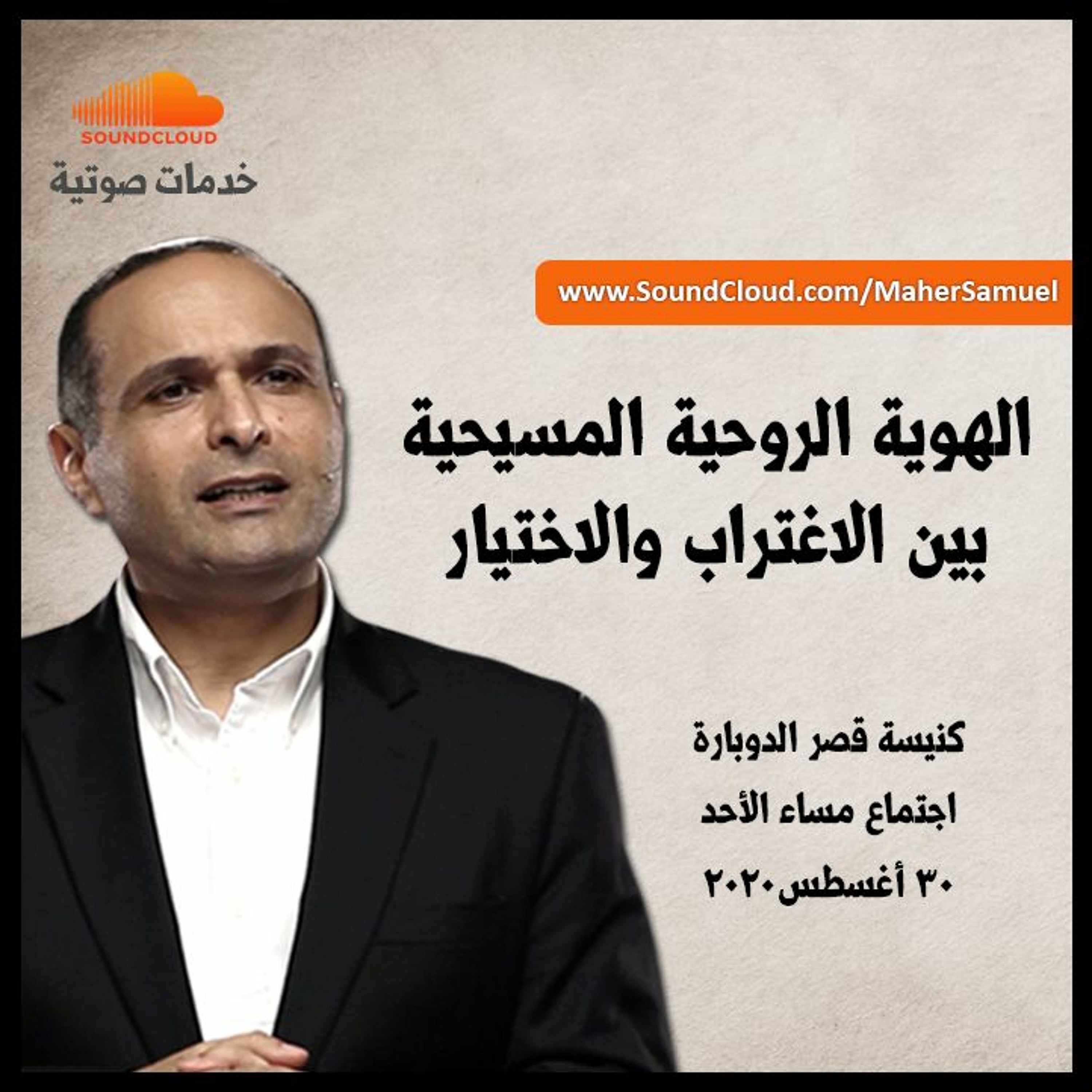 الهوية الروحية المسيحية بين الاغتراب والاختيار - د. ماهر صموئيل - كنيسة قصر الدوبارة - 30 أغسطس 2020 episode artwork