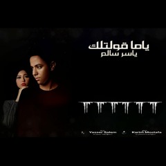 ياما قولتلك - ياسر سالم | Yama Oltlk - Yasser Salem