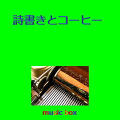 詩書きとコーヒー（オルゴール）