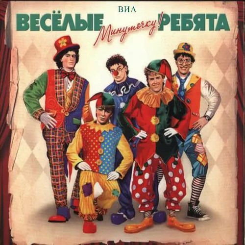 Не Волнуйтесь, Тетя