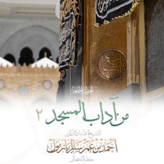 wav  من آداب المسجد 2 خطبة الجمعة للشيخ أ د أحمد بازمول