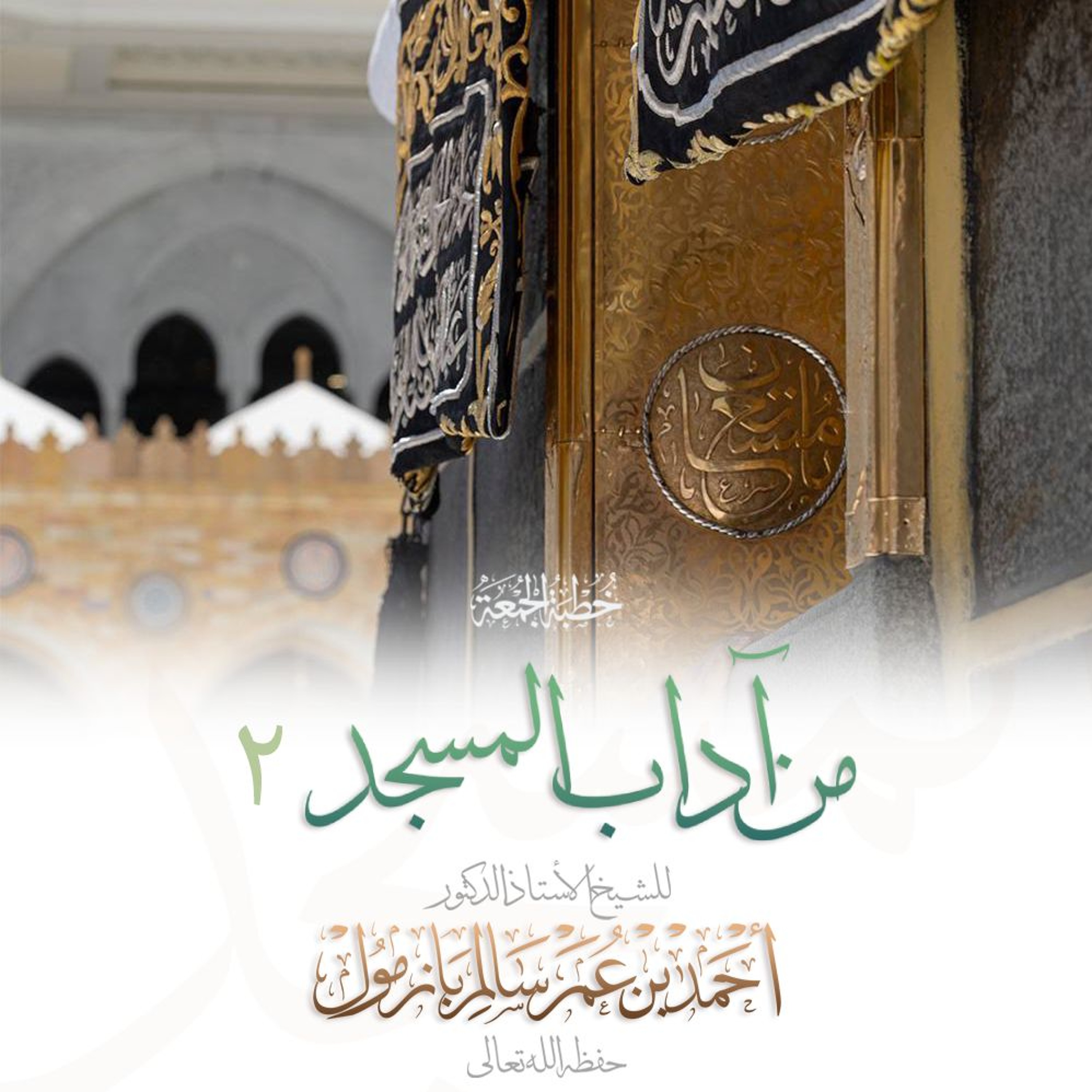 wav  من آداب المسجد 2 خطبة الجمعة للشيخ أ د أحمد بازمول