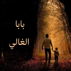 بابا الغالي - مارجو غالي
