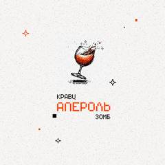 Кравц, ЗОМБ — Апероль