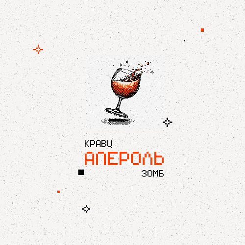 Кравц, ЗОМБ — Апероль