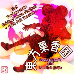 [Touhou style original]幻想離脱症候群 ～ Sweet Smells and Foolish Evils