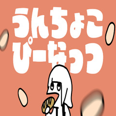 うんちょこぴーなっつ