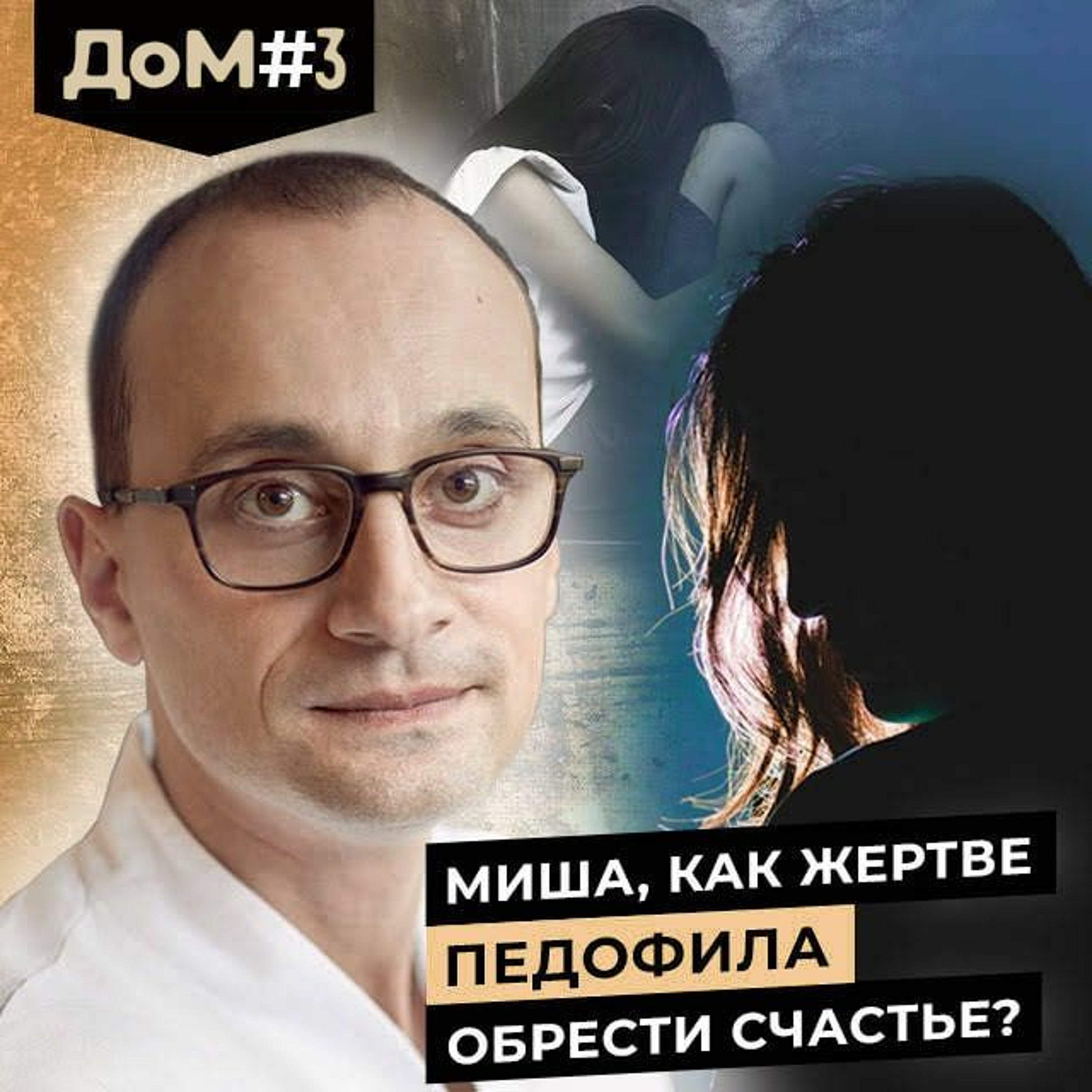 ДоМ 3. Как сексуальное насилие в детстве повлияло на жизнь Олеси | Живая коуч-сессия | episode artwork