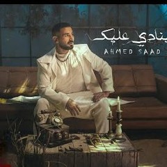 بنادي عليك - احمد سعد - MP3