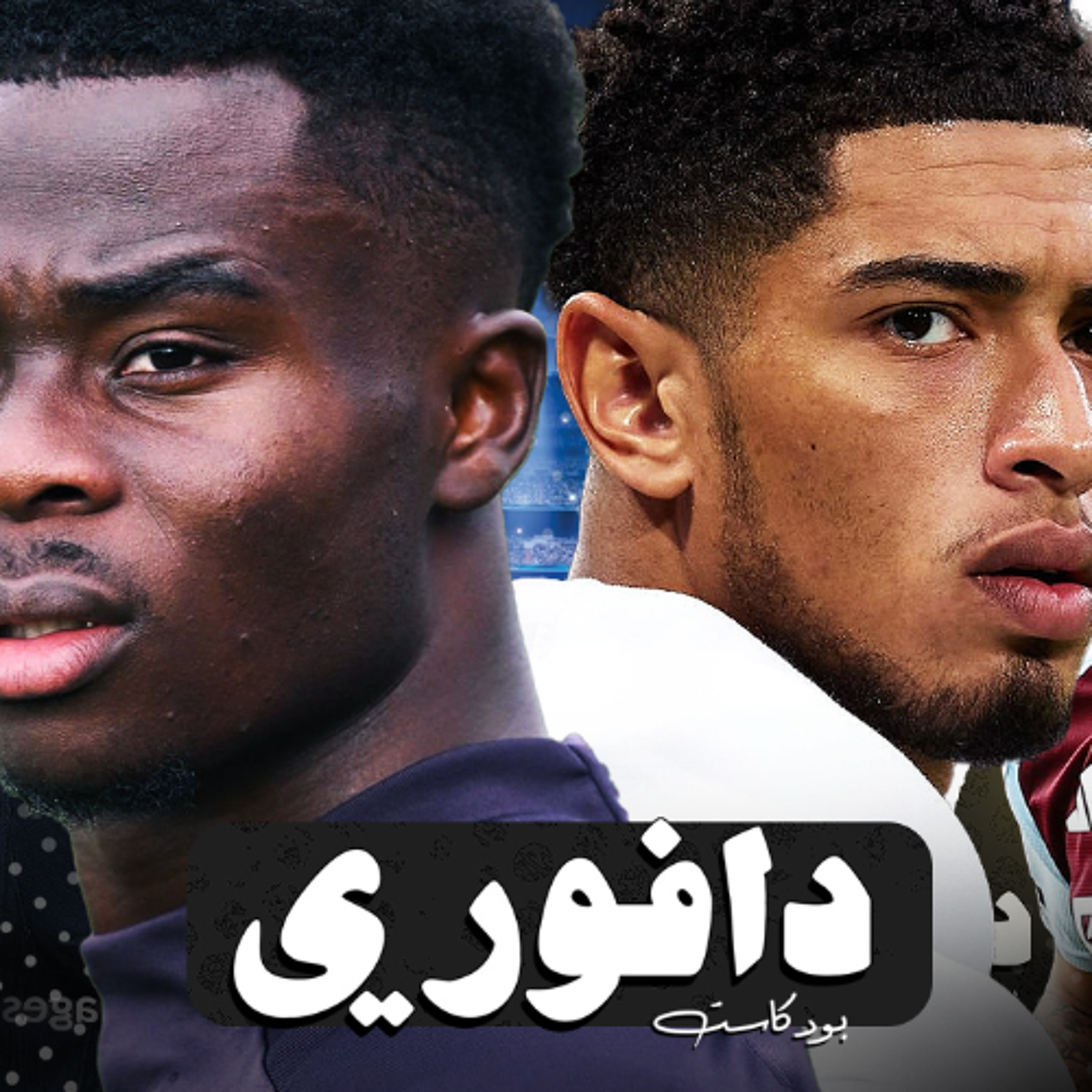 ريال مدريد ضد ارسنال بعد خسارة فالنسيا || برشلونة ضد دورتموند و استون فيلا ضد باريس episode artwork