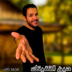 حين التقيتك - محمد رأفت