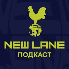 New Lane Podcast выпуск 1