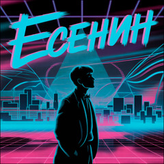 Сергей Есенин - Да! Теперь решено. Без возврата!... (DeeJay Dan Synthwave Bootleg)