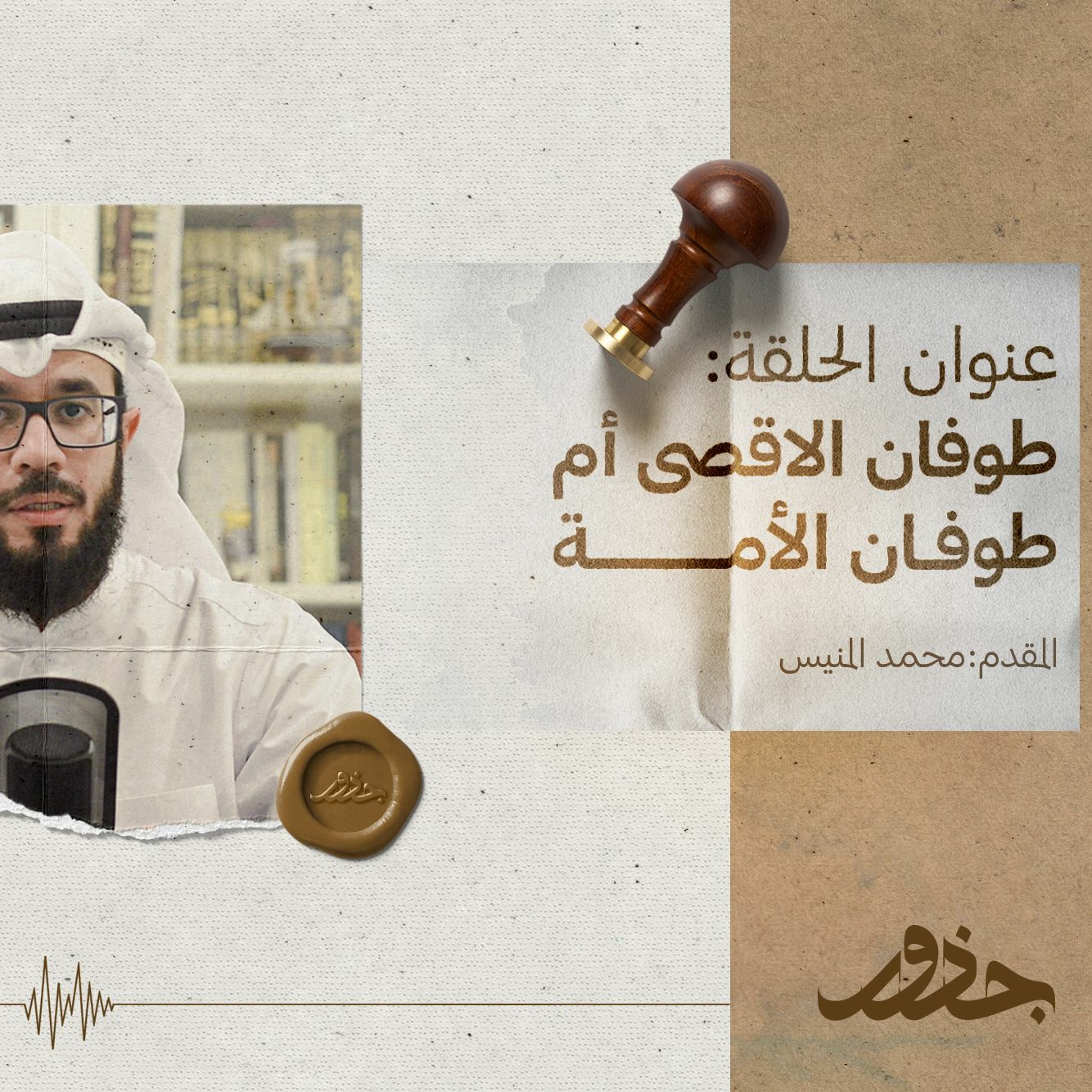 ٢١- طوفان الأقصى أم طوفان الأمة؟ | محمد المنيس