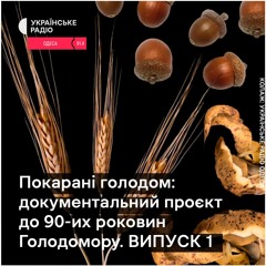 «Покарані голодом». Випуск 1. Репетиція "Великого Голоду"