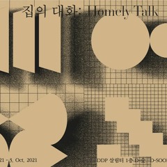 집의 대화4