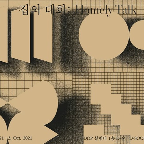 집의 대화4