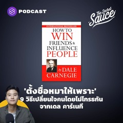 The Secret Sauce EP.392 ‘ตั้งชื่อหมาให้เพราะ’ 9 วิธีเปลี่ยนใจคนโดยไม่โกรธกัน จาก เดล คาร์เนกี
