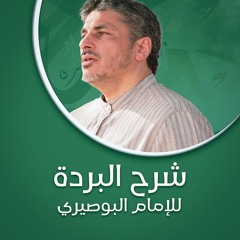 01 | الفصل الأول ج1 - شرح بردة الإمام البوصيري - محمد عوض المنقوش