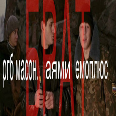 БРАТ.mp3