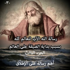 رسالة الله الآب للعالم كله بسبب بداية الضيقة على العالم ... الجزء الثالث