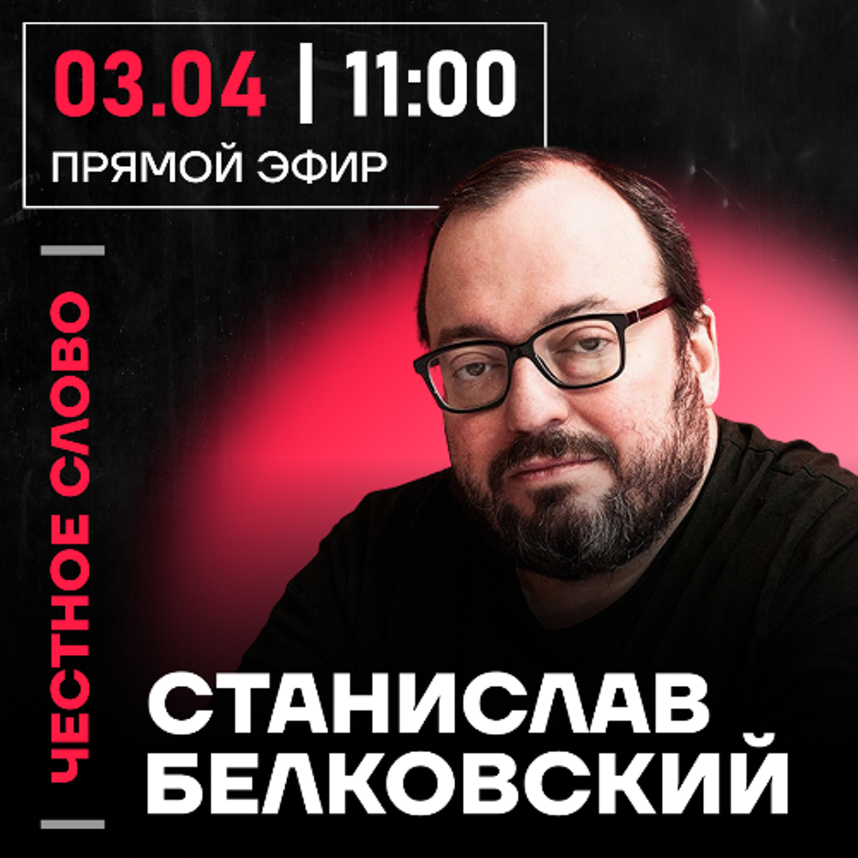 Честное слово со Станиславом Белковским