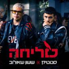 Hasod Remix Preview  - ששון איפרם שאולוב & סטטיק - סליחה