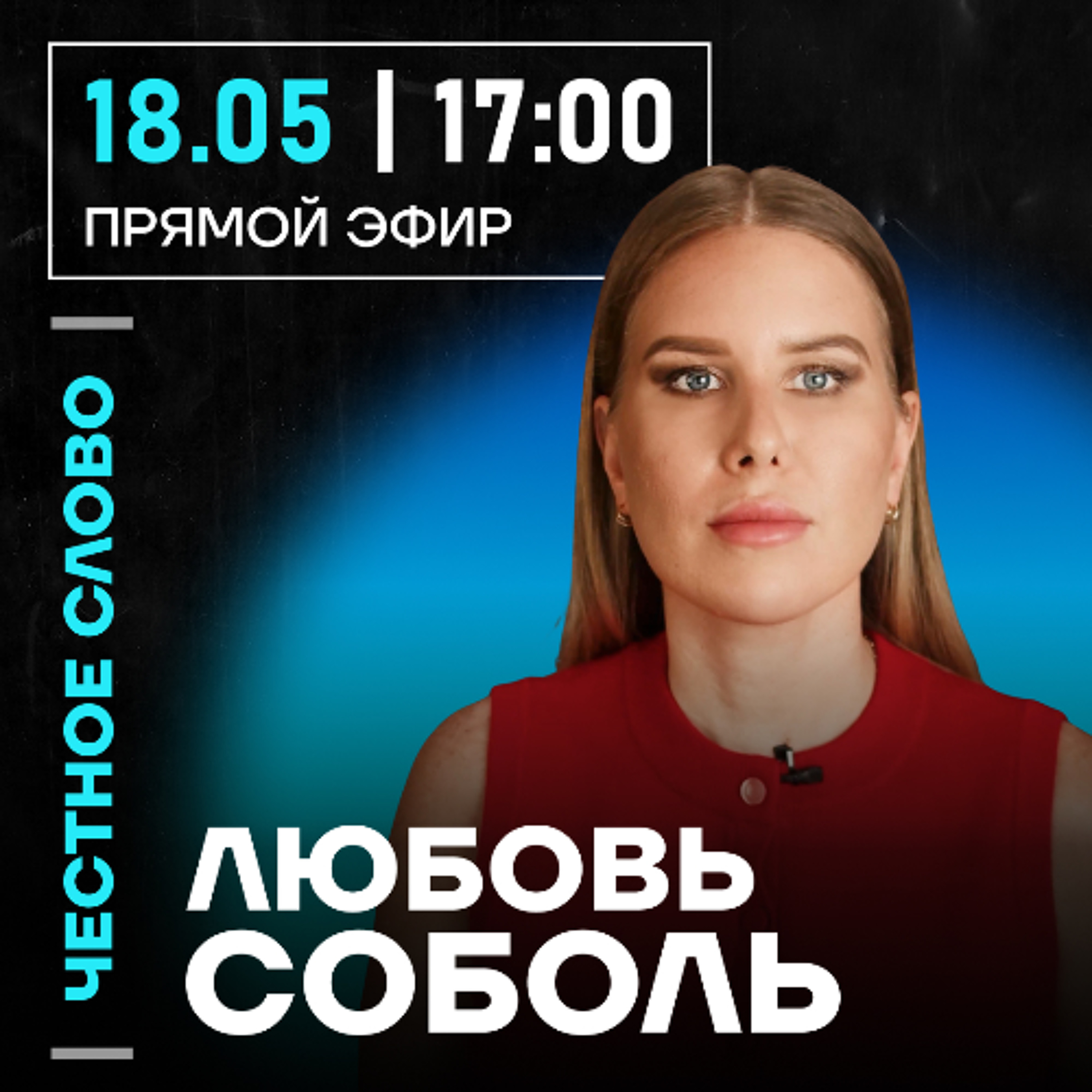 Честное слово с Любовью Соболь