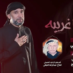 زينب يا غريبة - الملا حسين السيسي