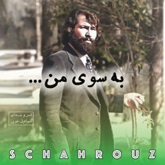 اسماعیل خویی | به سوی من