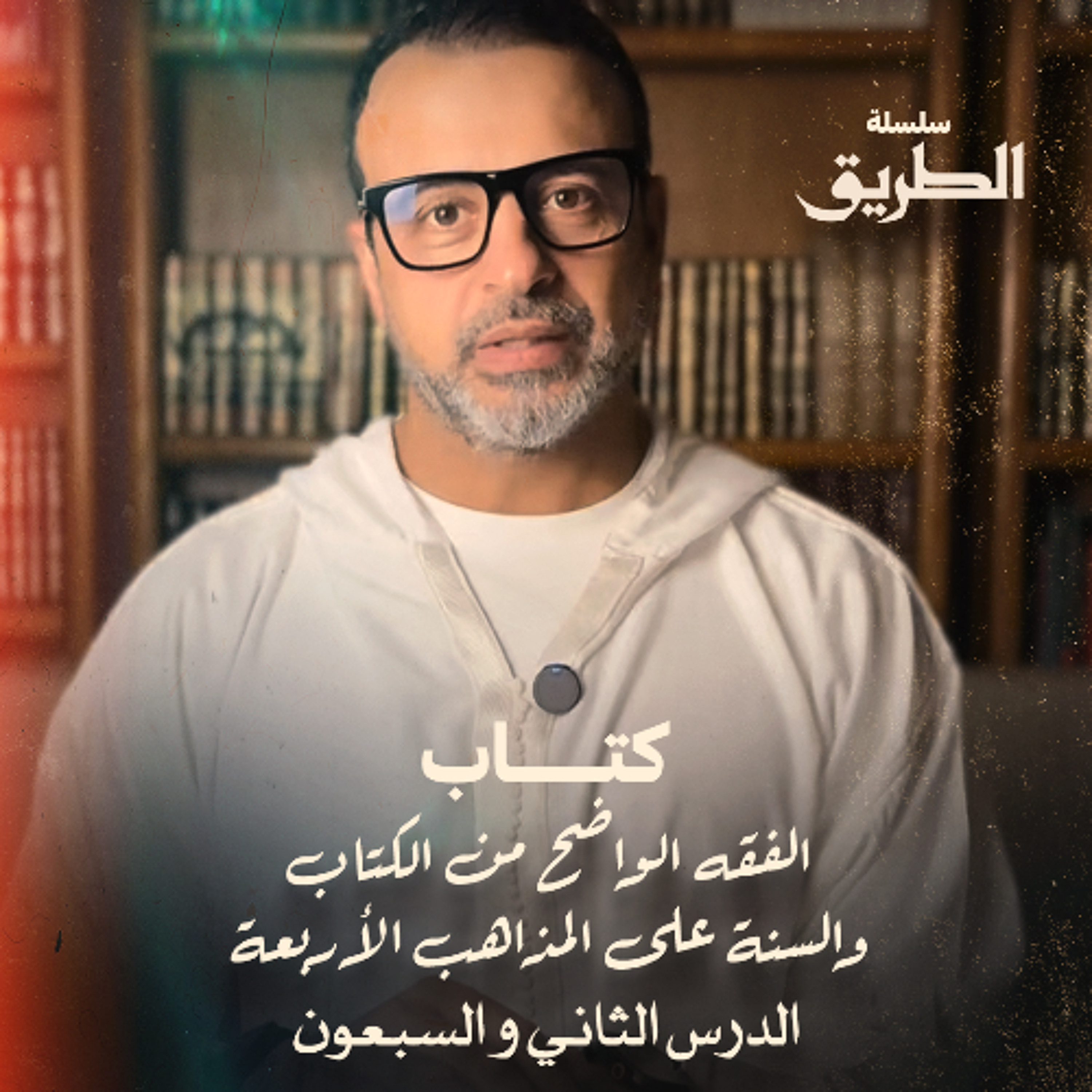 الدرس 72 -  شرح كتاب الفقه الواضح - مصطفى حسني