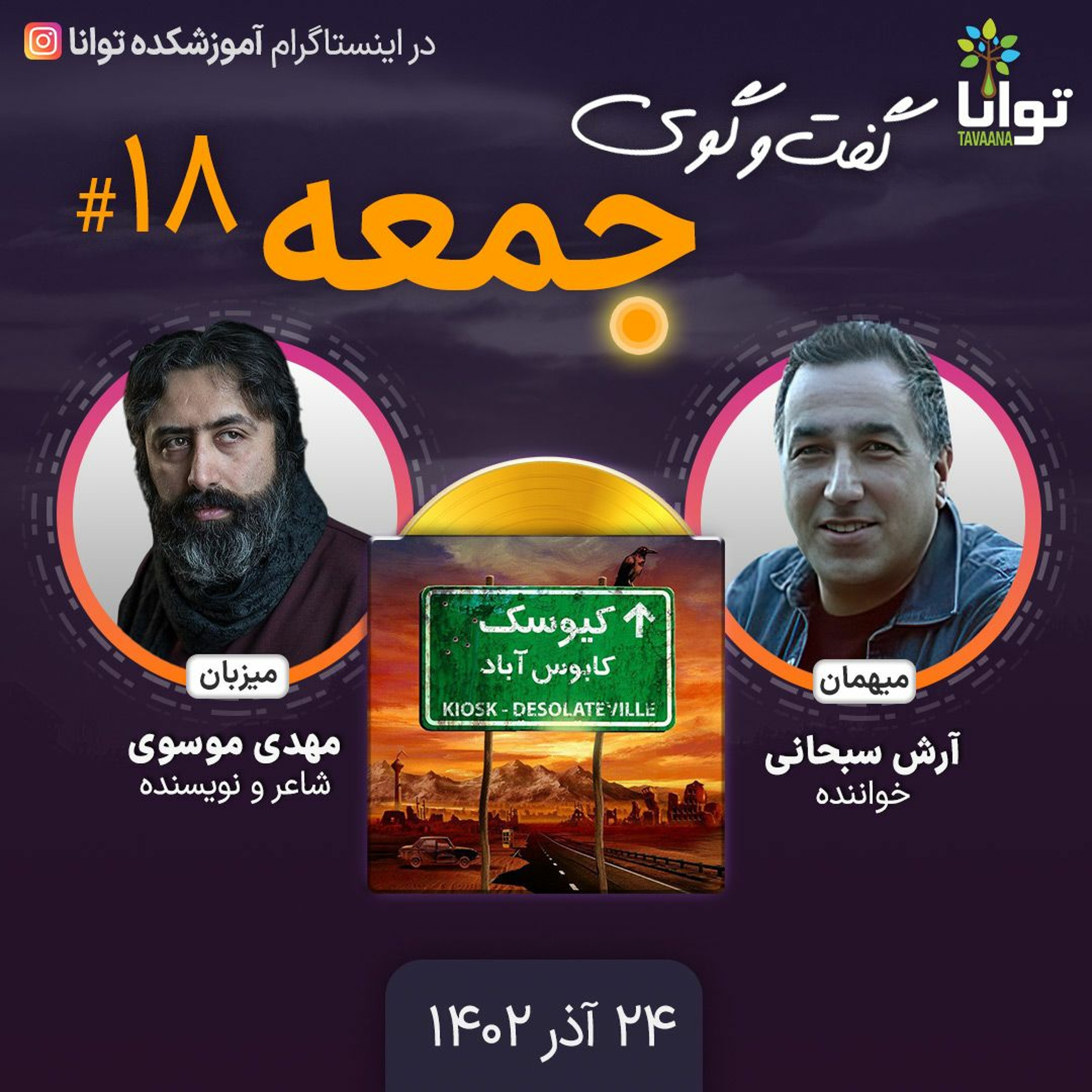 گفت‌وگوی جمعه، ۱۸: آرش سبحانی، خواننده episode artwork