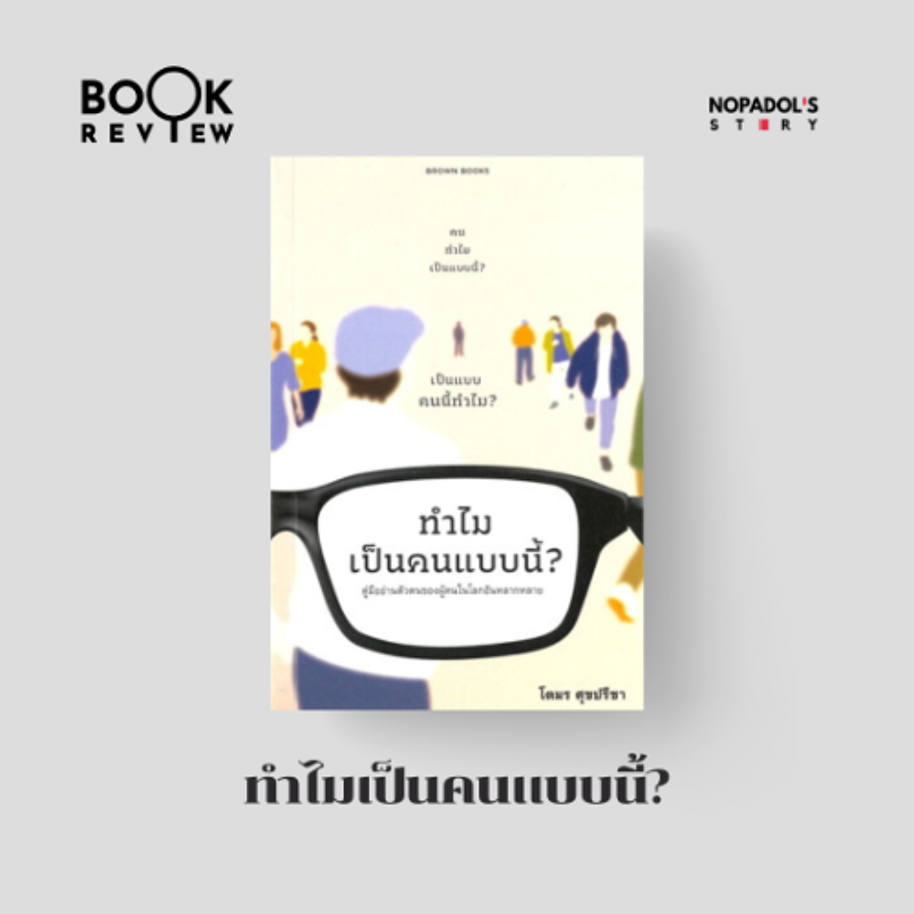 Nopadol\'s Story