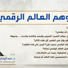 وهم العالم الرقمي | عبدالرحمن ذاكر الهاشمي